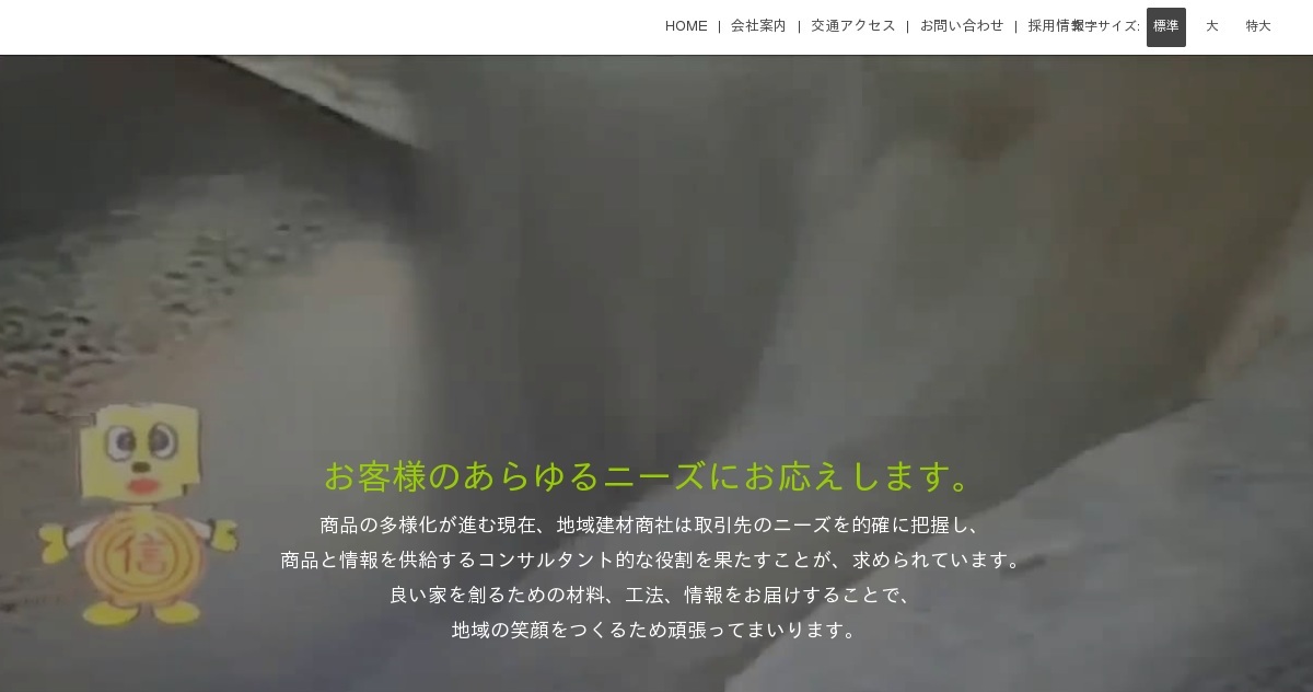 株式会社三信建材社